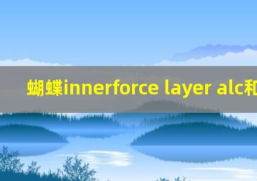 蝴蝶innerforce layer alc和vis